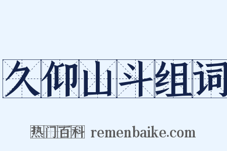 久仰山斗组词是什么意思的图片
